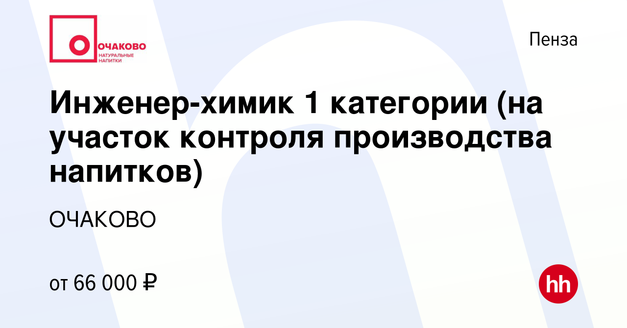 Вакансия Инженер-химик 1 категории (на участок контроля производства  напитков) в Пензе, работа в компании ОЧАКОВО (вакансия в архиве c 6 октября  2023)