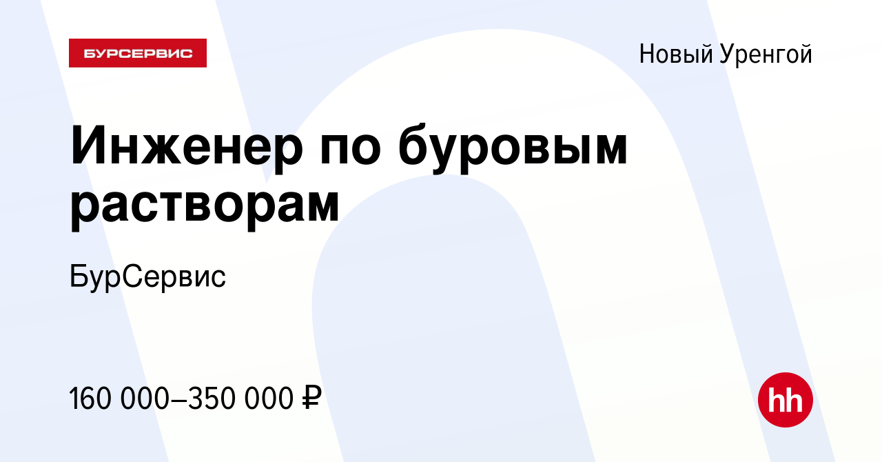 Вакансия Инженер по буровым растворам в Новом Уренгое, работа в компании  БурСервис (вакансия в архиве c 6 сентября 2023)