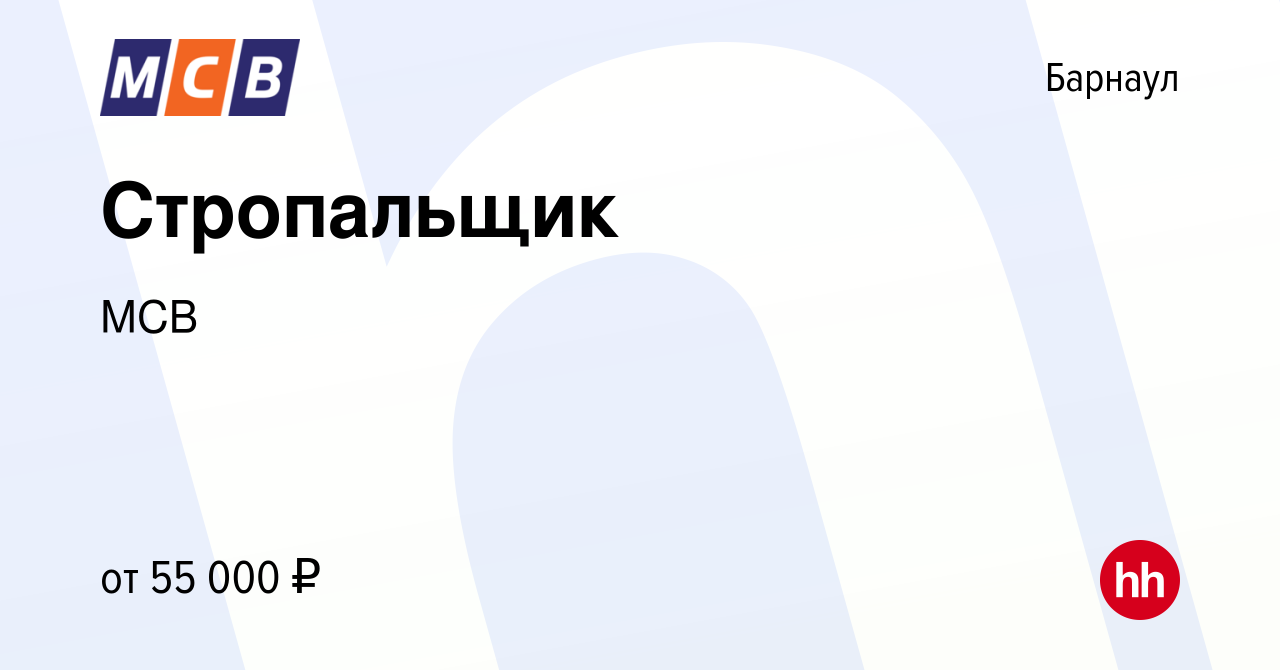 Вакансия Стропальщик в Барнауле, работа в компании МСВ