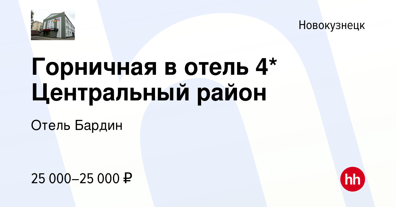 Вакансия Горничная в отель 4* Центральный район в Новокузнецке, работа в  компании Отель Бардин (вакансия в архиве c 6 сентября 2023)