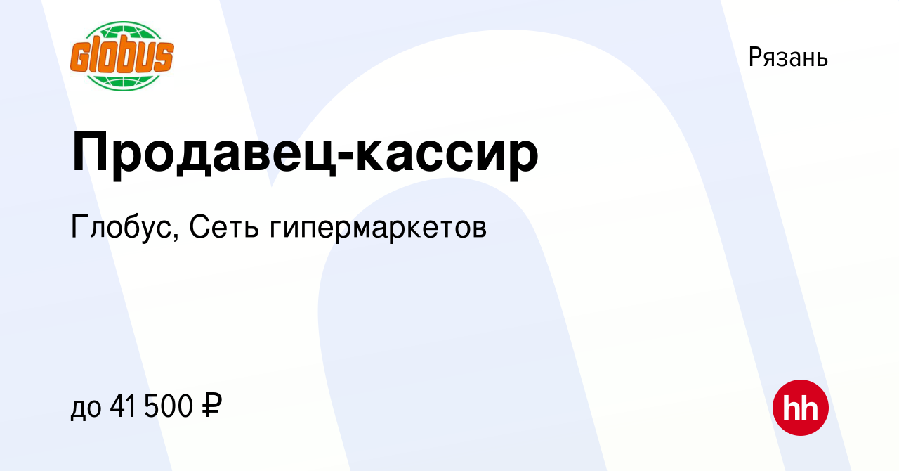 Вакансия Продавец-кассир в Рязани, работа в компании Глобус, Сеть  гипермаркетов (вакансия в архиве c 9 апреля 2024)