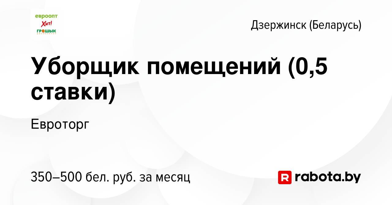 Вакансия Уборщик помещений (0,5 ставки) в Дзержинске, работа в компании  Евроторг (вакансия в архиве c 23 декабря 2023)