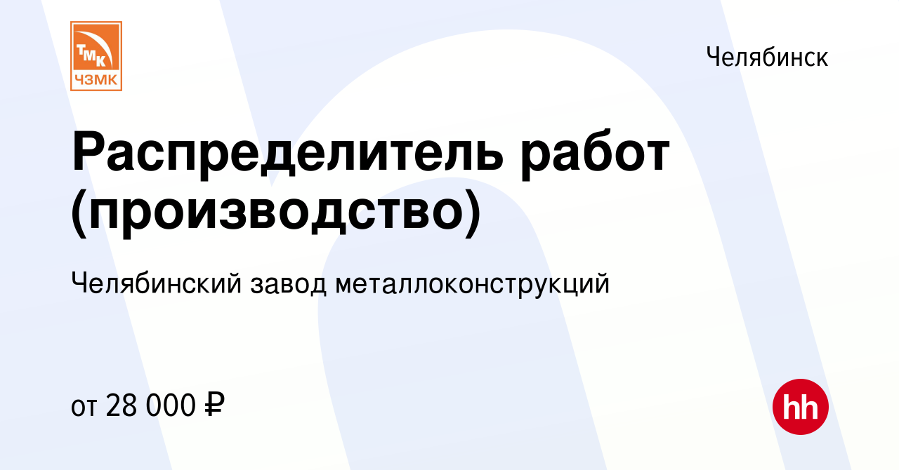 Вакансия Распределитель работ (производство) в Челябинске, работа в  компании Челябинский завод металлоконструкций (вакансия в архиве c 3  сентября 2023)