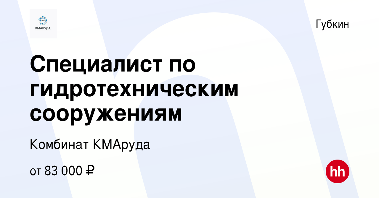 Вакансия Специалист по гидротехническим сооружениям в Губкине, работа в  компании Комбинат КМАруда