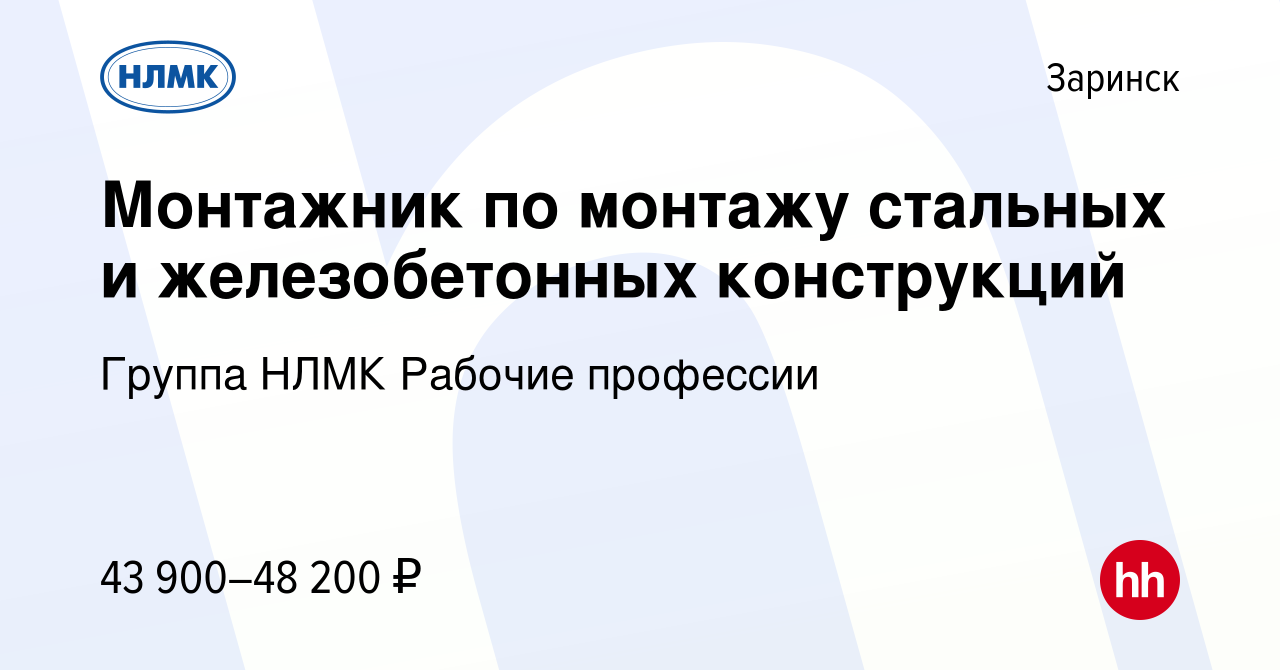 Вакансия Монтажник по монтажу стальных и железобетонных конструкций в  Заринске, работа в компании Группа НЛМК Рабочие профессии (вакансия в  архиве c 13 февраля 2024)