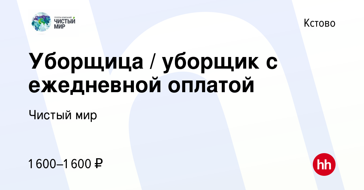 Вакансия Уборщица / уборщик с ежедневной оплатой в Кстово, работа в  компании Чистый мир (вакансия в архиве c 28 января 2024)