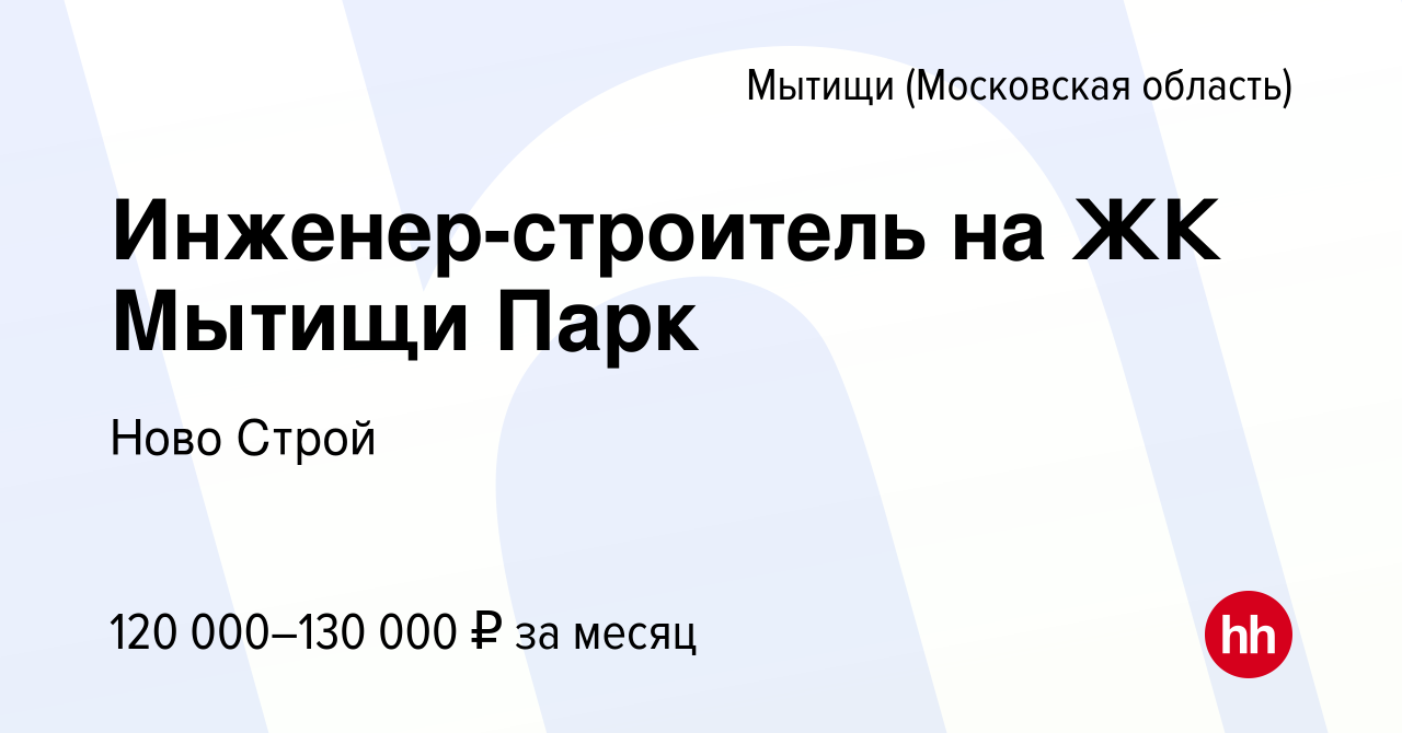 Вакансия Инженер-строитель на ЖК Мытищи Парк в Мытищах, работа в компании  Ново Строй (вакансия в архиве c 31 августа 2023)