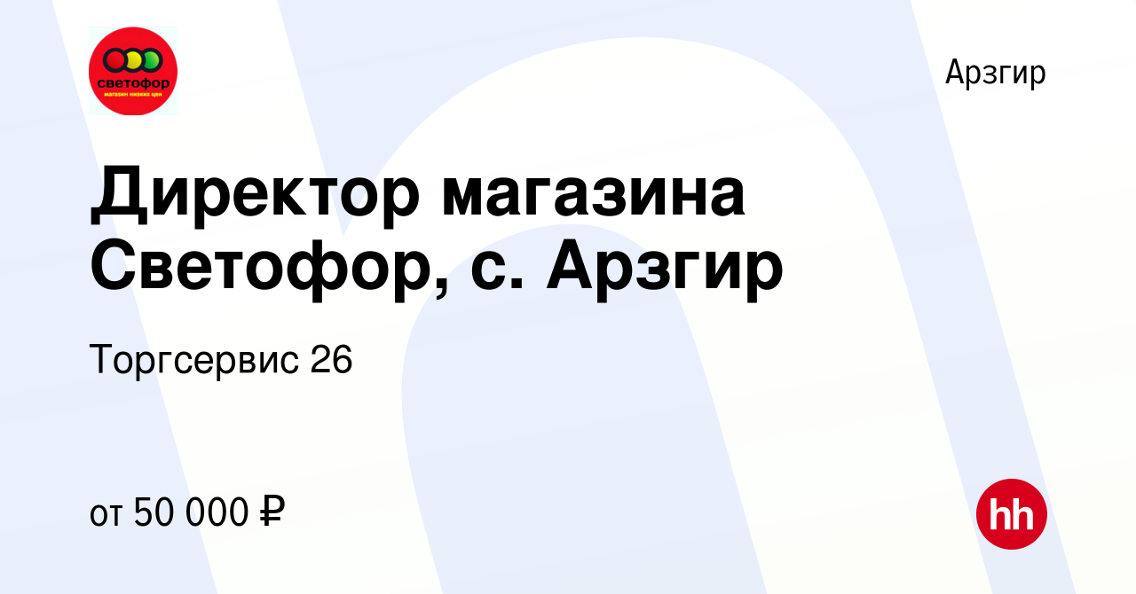 Вакансия Директор магазина Светофор, с. Арзгир в Арзгире, работа в компании  Торгсервис 26 (вакансия в архиве c 7 сентября 2023)