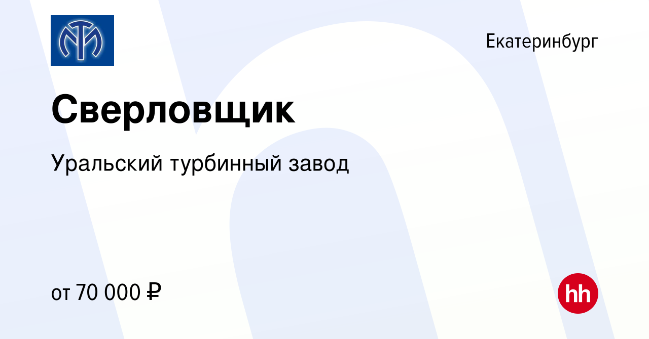 Вакансия Сверловщик в Екатеринбурге, работа в компании Уральский турбинный  завод