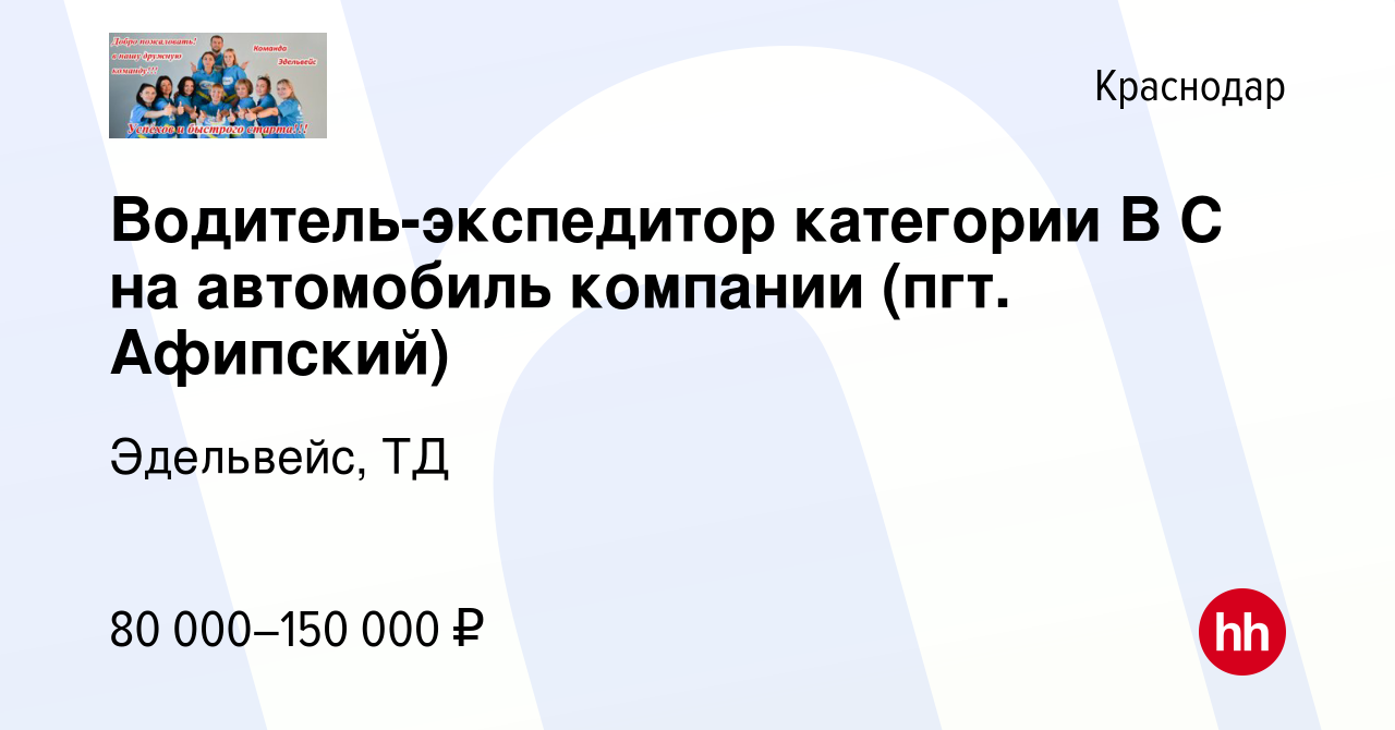 Вакансия Водитель-экспедитор категории B C на автомобиль компании (пгт.  Афипский) в Краснодаре, работа в компании Эдельвейс, ТД