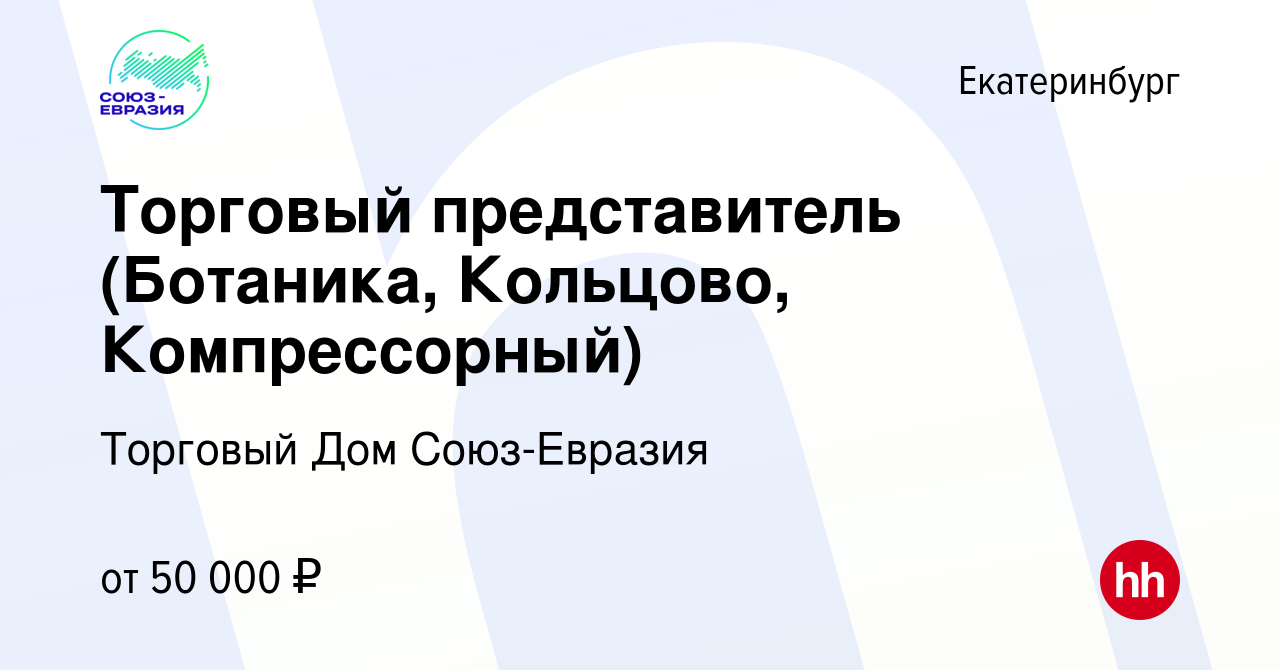 Вакансия Торговый представитель (Ботаника, Кольцово, Компрессорный) в  Екатеринбурге, работа в компании Торговый Дом Союз-Евразия (вакансия в  архиве c 10 сентября 2023)