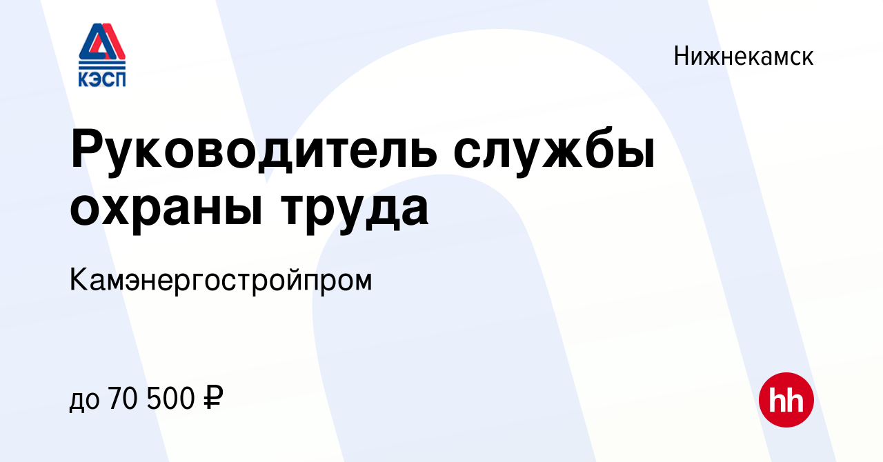 Вакансия Руководитель службы охраны труда в Нижнекамске, работа в компании  Камэнергостройпром (вакансия в архиве c 6 сентября 2023)