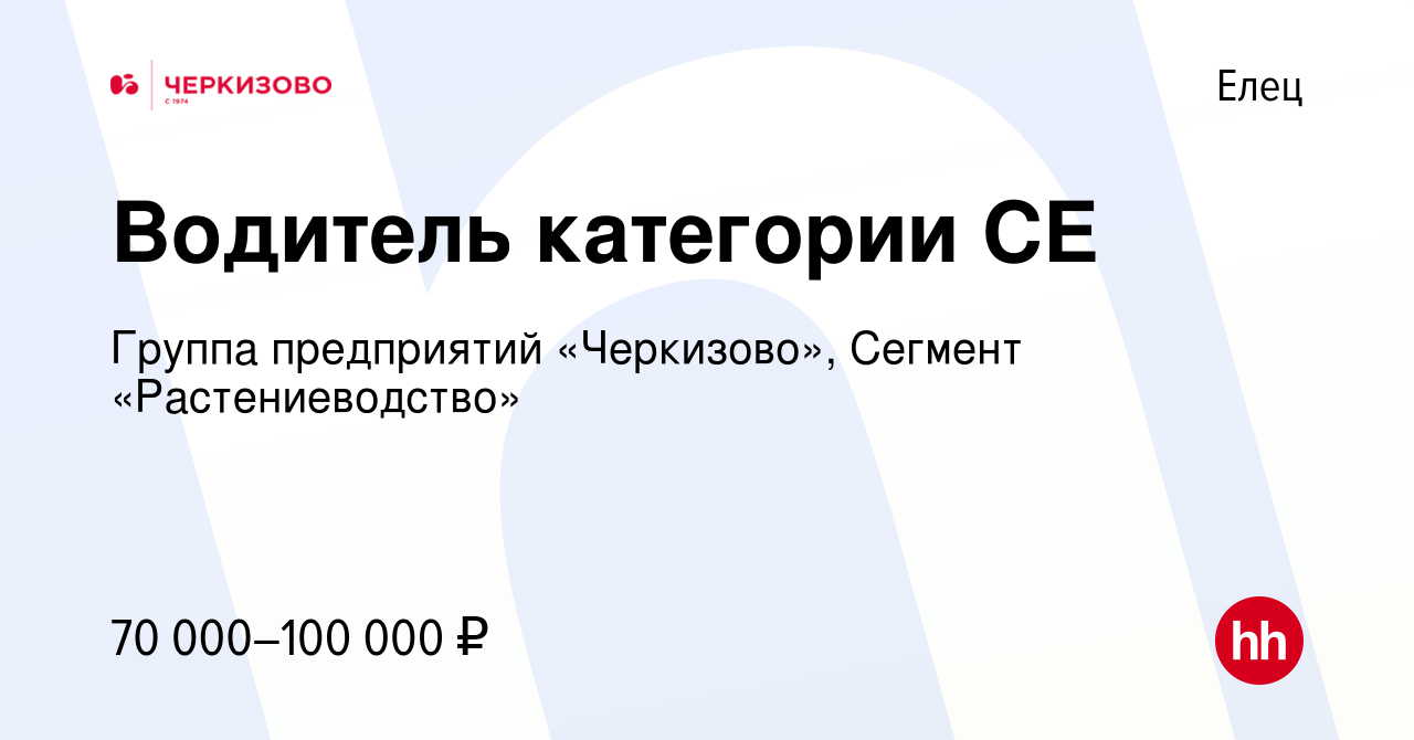 Вакансия Водитель категории СЕ в Ельце, работа в компании Группа  предприятий «Черкизово», Сегмент «Растениеводство» (вакансия в архиве c 6  сентября 2023)