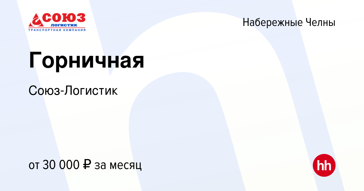 Вакансия Горничная в Набережных Челнах, работа в компании Союз-Логистик  (вакансия в архиве c 13 марта 2024)