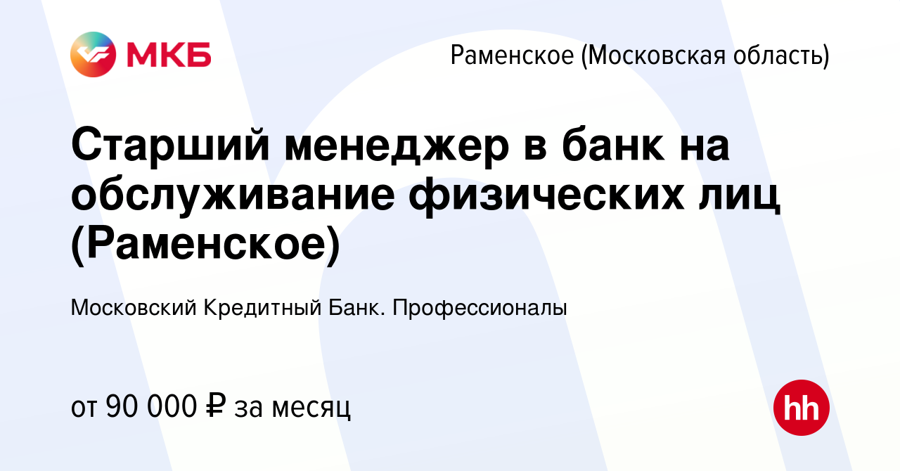 Вакансия Старший менеджер в банк на обслуживание физических лиц (Раменское)  в Раменском, работа в компании Московский Кредитный Банк. Профессионалы  (вакансия в архиве c 6 сентября 2023)