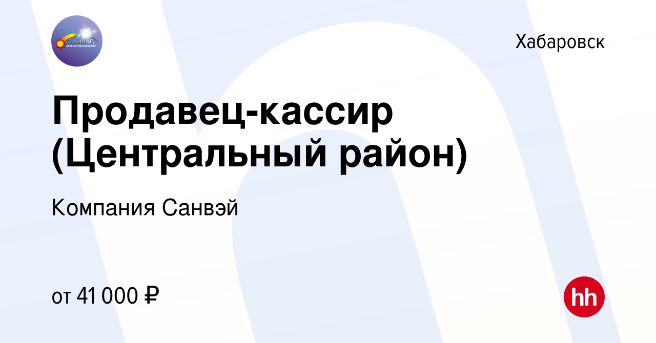 Вакансия Продавец-кассир (Центральный район) в Хабаровске, работа в  компании Компания Санвэй (вакансия в архиве c 28 мая 2024)