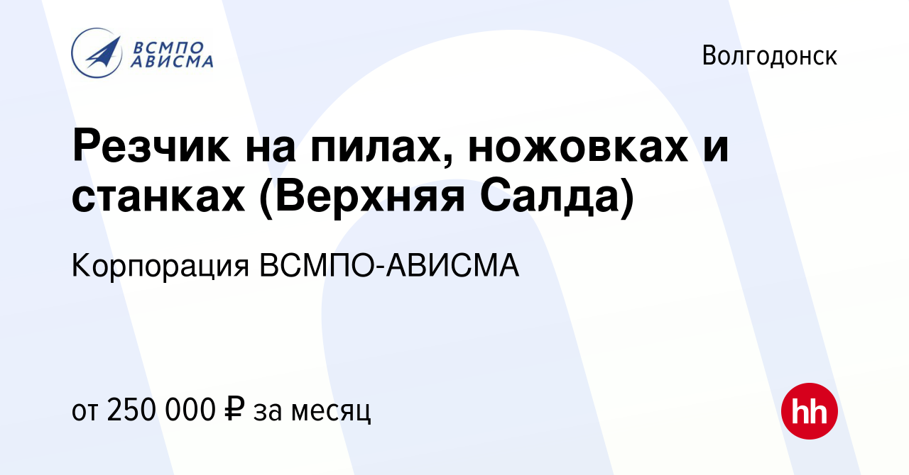 Вакансия Резчик на пилах, ножовках и станках (Верхняя Салда) в Волгодонске,  работа в компании Корпорация ВСМПО-АВИСМА (вакансия в архиве c 21 августа  2023)