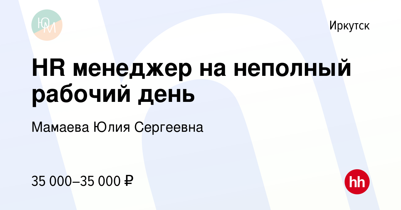 Вакансия HR менеджер на неполный рабочий день в Иркутске, работа в компании  Мамаева Юлия Сергеевна (вакансия в архиве c 19 сентября 2023)