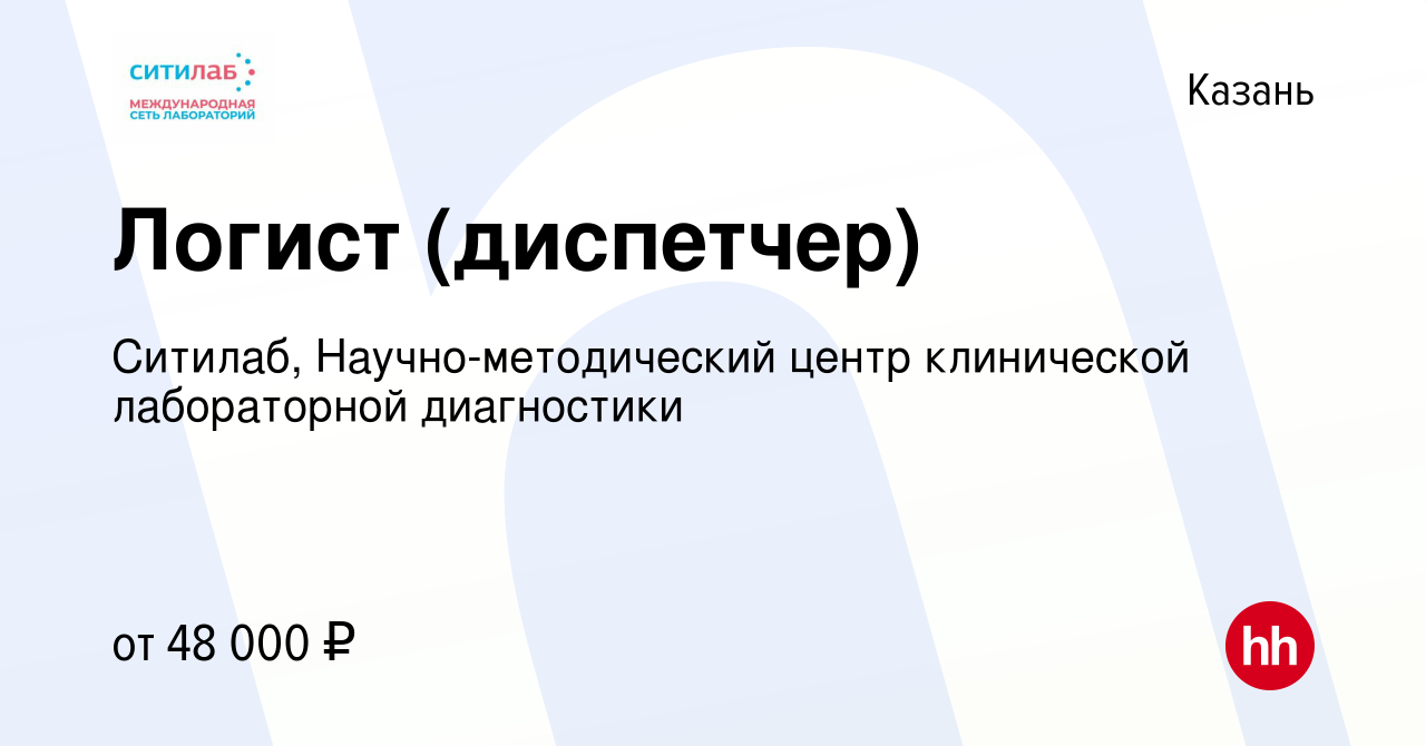 Вакансия Логист (диспетчер) в Казани, работа в компании Ситилаб,  Научно-методический центр клинической лабораторной диагностики (вакансия в  архиве c 4 сентября 2023)