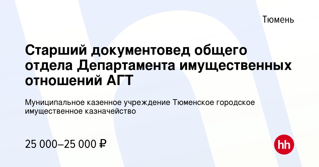 Вакансия Старший документовед общего отдела Департамента имущественных  отношений АГТ в Тюмени, работа в компании Муниципальное казенное учреждение  Тюменское городское имущественное казначейство (вакансия в архиве c 30  сентября 2023)