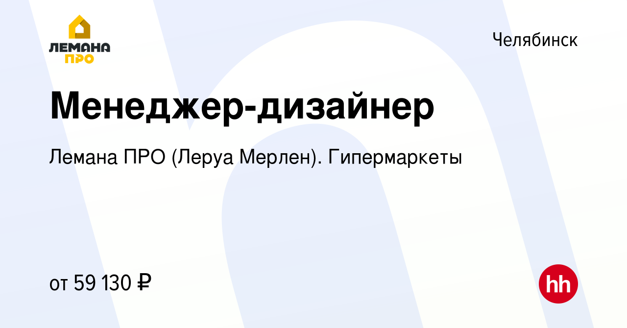 Вакансия Менеджер-дизайнер в Челябинске, работа в компании Леруа Мерлен.  Гипермаркеты (вакансия в архиве c 27 февраля 2024)