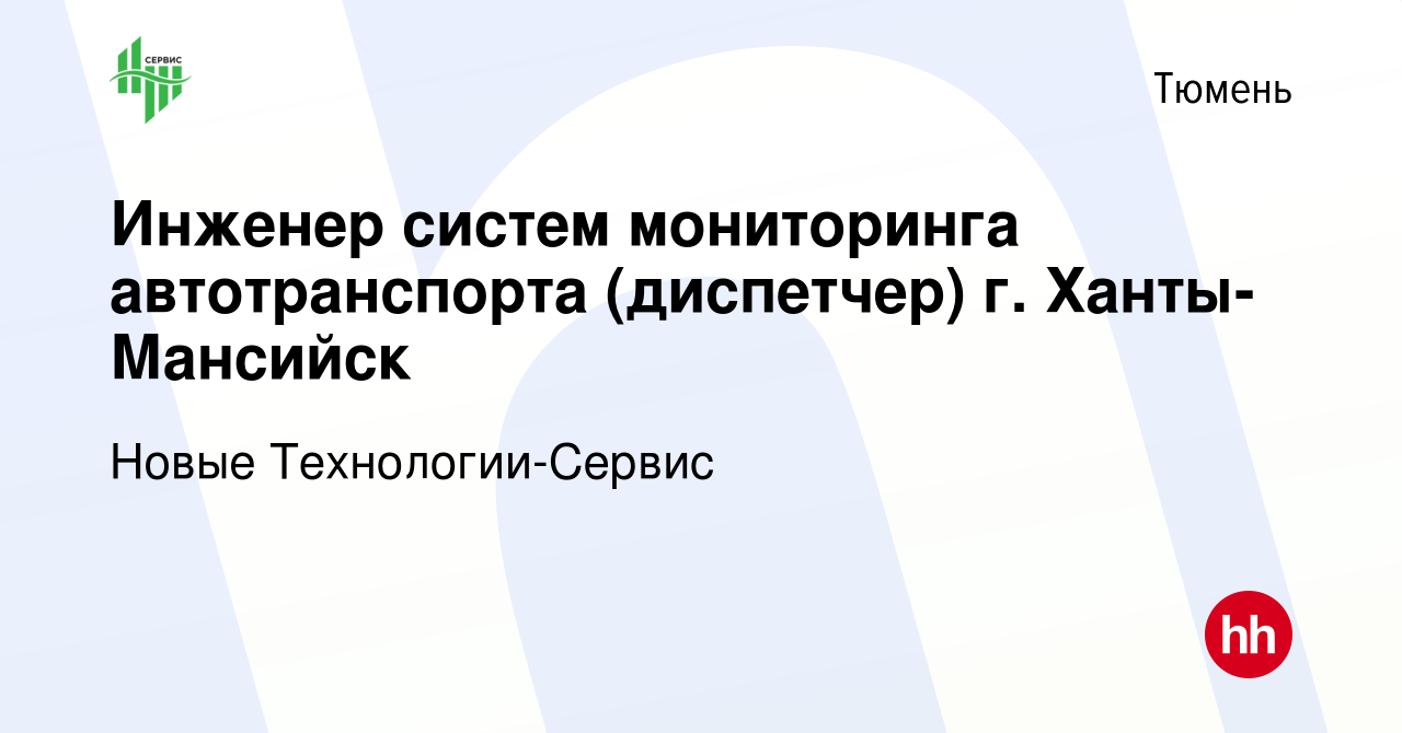 Вакансия Инженер систем мониторинга автотранспорта (диспетчер) г.  Ханты-Мансийск в Тюмени, работа в компании Новые Технологии-Сервис  (вакансия в архиве c 22 февраля 2024)