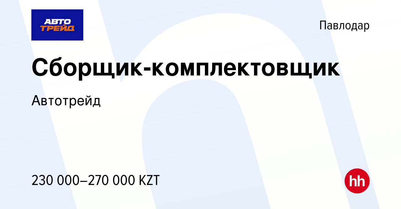 Вакансия Сборщик-комплектовщик в Павлодаре, работа в компании Автотрейд  (вакансия в архиве c 13 августа 2023)