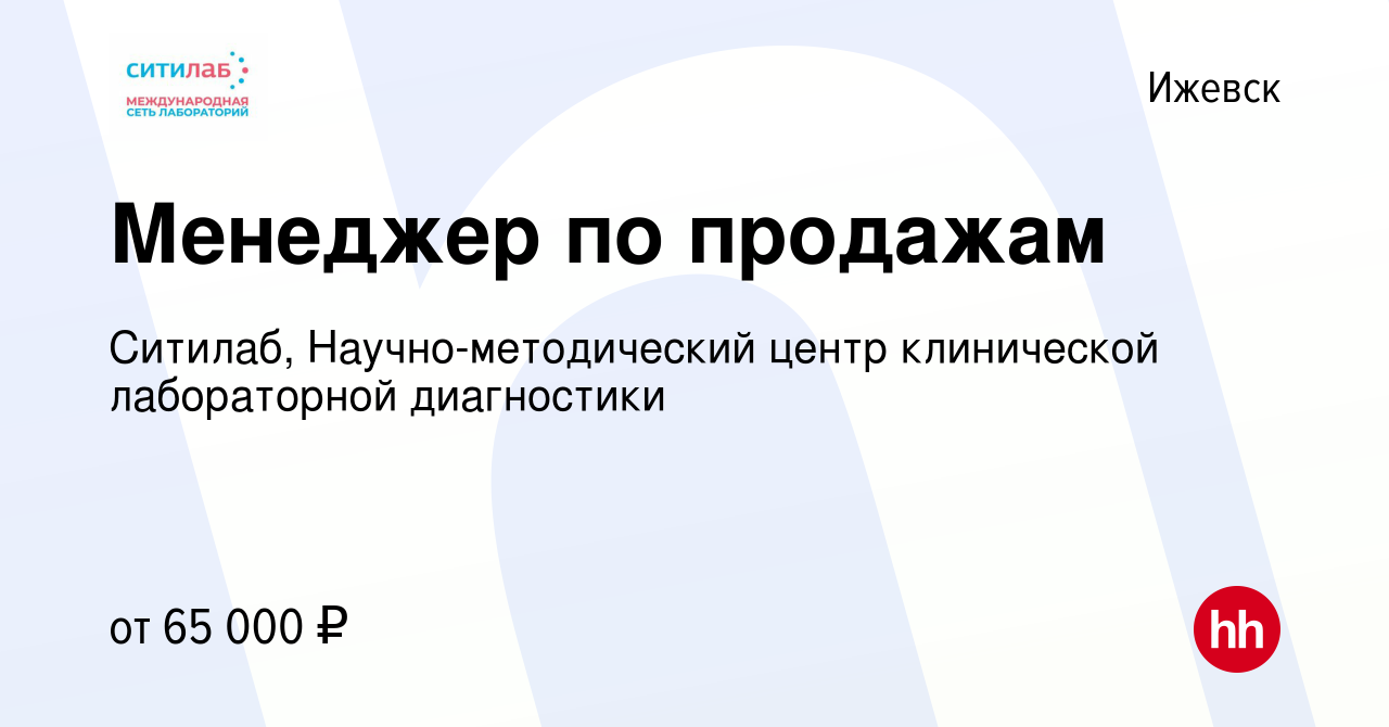 Вакансия Менеджер по продажам в Ижевске, работа в компании Ситилаб,  Научно-методический центр клинической лабораторной диагностики (вакансия в  архиве c 6 сентября 2023)