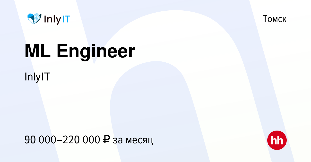 Вакансия ML Engineer в Томске, работа в компании InlyIT (вакансия в архиве  c 17 ноября 2023)