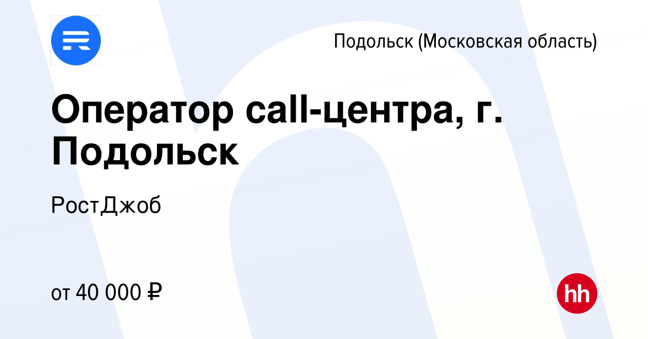 Вакансия Оператор call-центра, г. Подольск в Подольске (Московская  область), работа в компании РостДжоб (вакансия в архиве c 6 октября 2023)