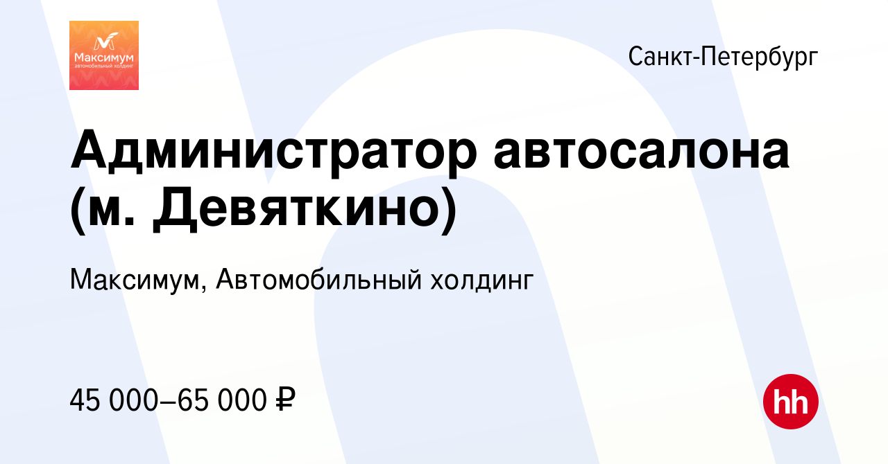 Вакансия Администратор автосалона (м. Девяткино) в Санкт-Петербурге, работа  в компании Максимум, Автомобильный холдинг (вакансия в архиве c 29 октября  2023)