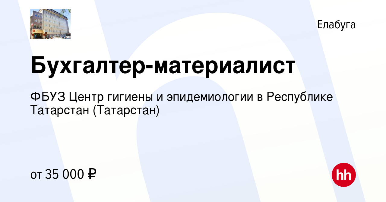 Вакансия Бухгалтер-материалист в Елабуге, работа в компании ФБУЗ Центр  гигиены и эпидемиологии в Республике Татарстан (Татарстан) (вакансия в  архиве c 16 августа 2023)