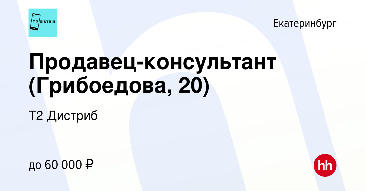 Вакансия Продавец-консультант (Грибоедова, 20) в Екатеринбурге, работа в  компании Т2 Дистриб (вакансия в архиве c 11 сентября 2023)