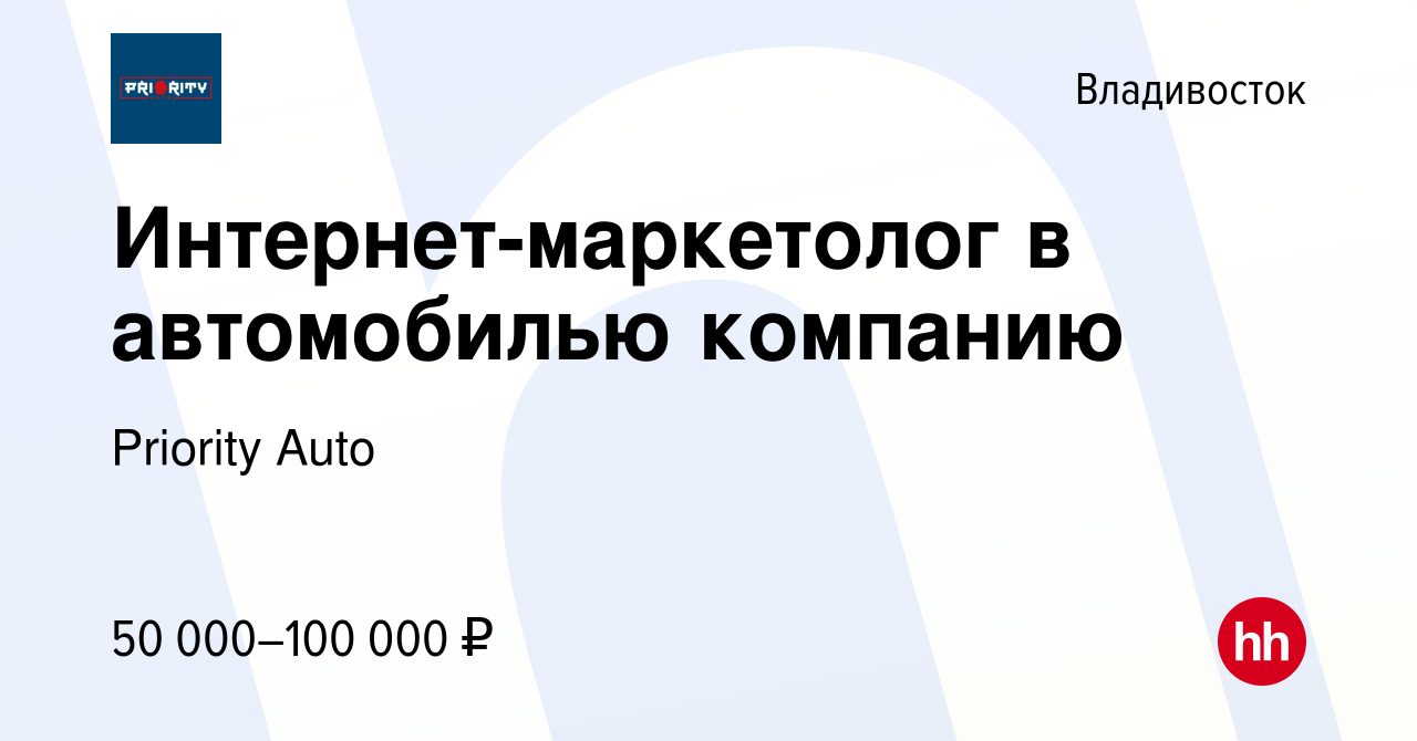 Вакансия Интернет-маркетолог в автомобилью компанию во Владивостоке, работа  в компании Priority Auto (вакансия в архиве c 6 сентября 2023)