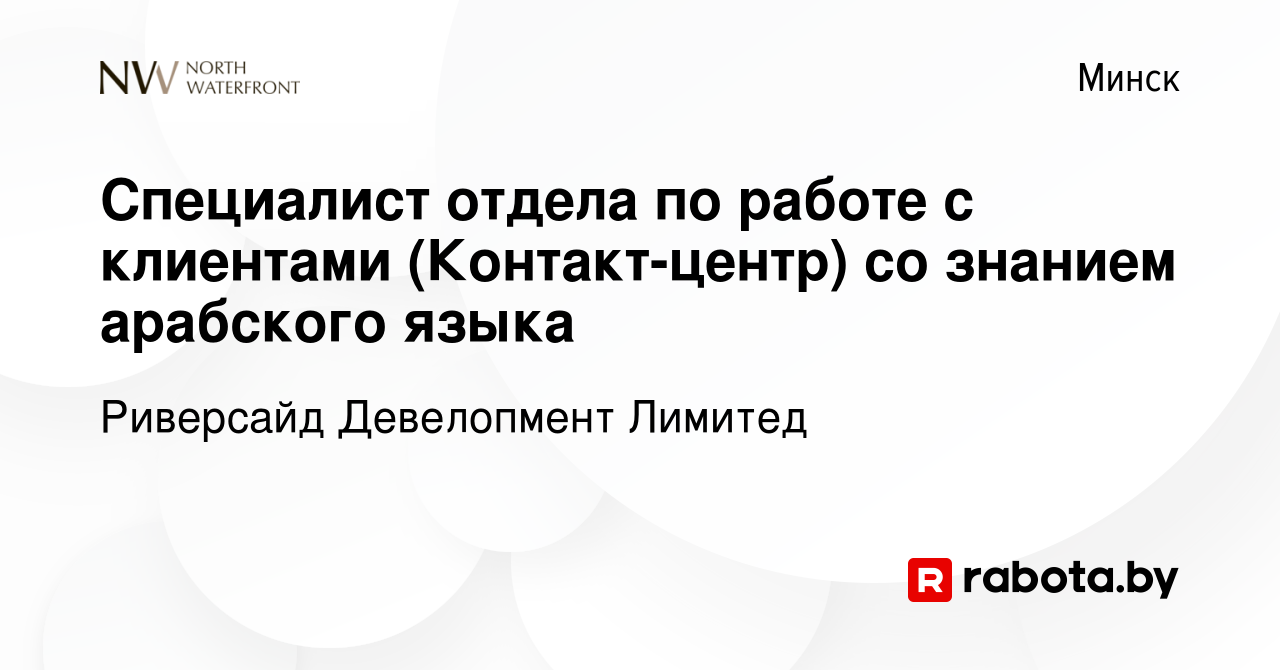 Вакансия Специалист отдела по работе с клиентами (Контакт-центр) со знанием  арабского языка в Минске, работа в компании Риверсайд Девелопмент Лимитед  (вакансия в архиве c 6 сентября 2023)