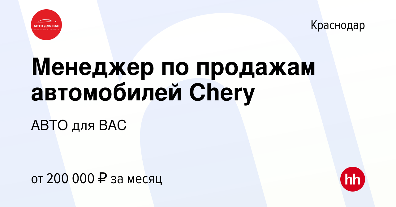 Вакансия Менеджер по продажам автомобилей Chery в Краснодаре, работа в  компании АВТО для ВАС (вакансия в архиве c 6 сентября 2023)