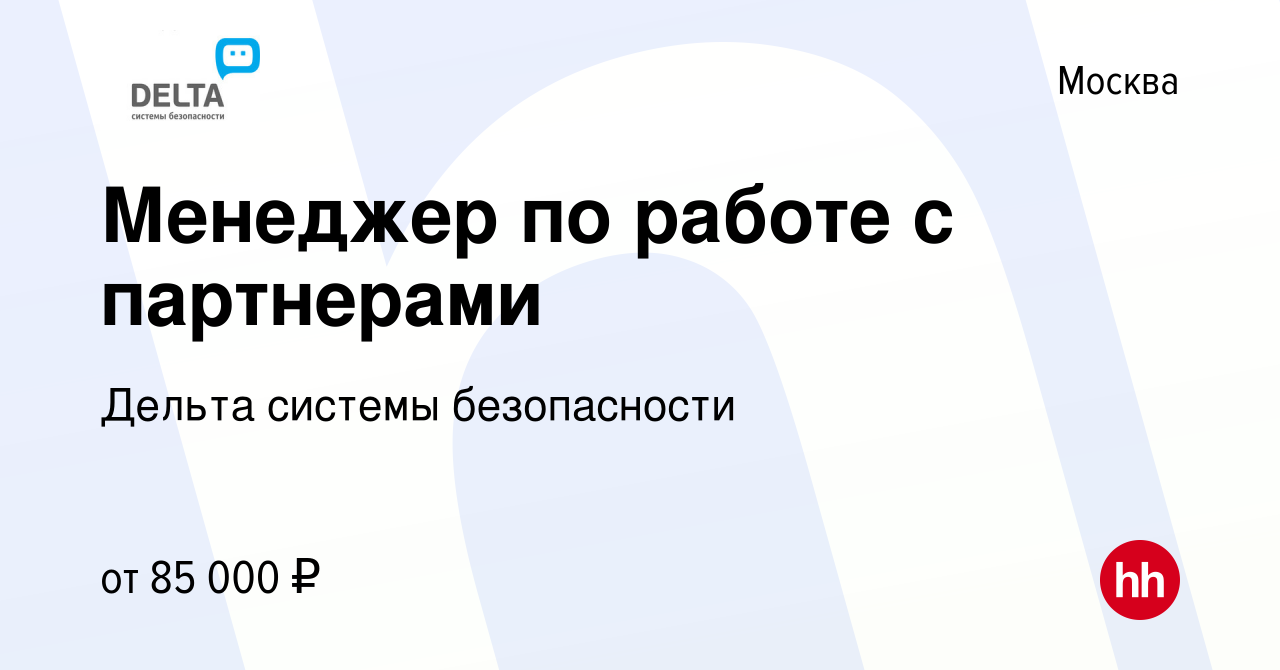 Вакансия Менеджер по работе с партнерами в Москве, работа в компании Дельта системы  безопасности (вакансия в архиве c 27 августа 2023)