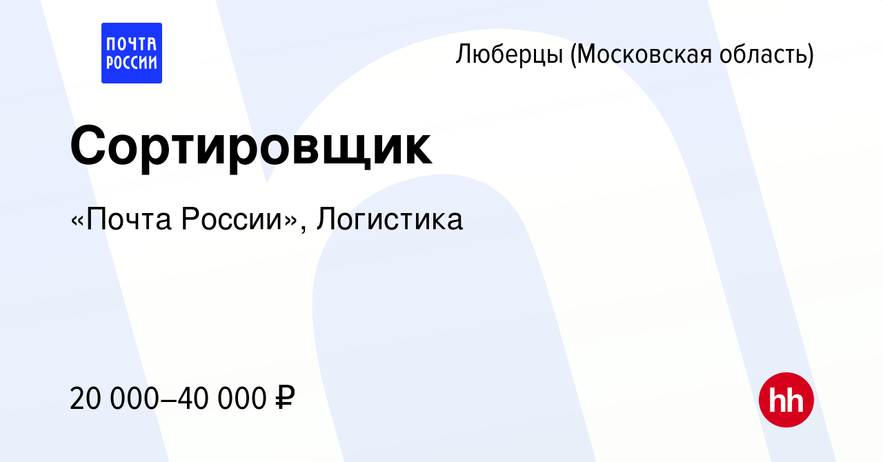 Вакансия Сортировщик в Люберцах, работа в компании «Почта России»,  Логистика (вакансия в архиве c 6 сентября 2023)