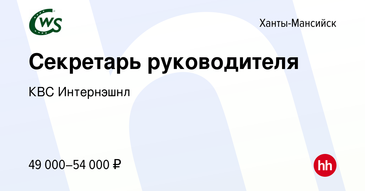 Вакансия Секретарь руководителя в Ханты-Мансийске, работа в компании КВС  Интернэшнл (вакансия в архиве c 28 августа 2023)