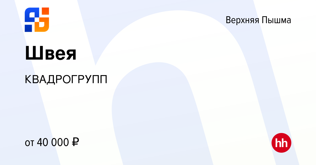 Вакансия Швея в Верхней Пышме, работа в компании КВАДРОГРУПП (вакансия в  архиве c 24 мая 2024)