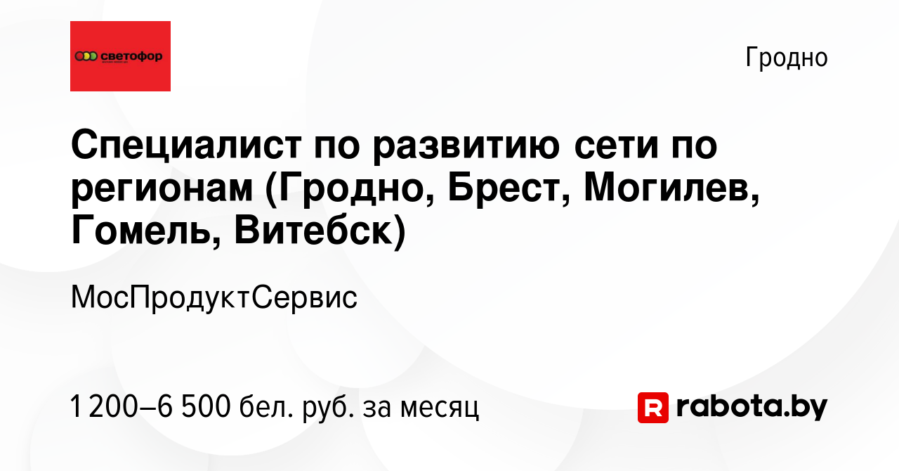 Вакансия Специалист по развитию сети по регионам (Гродно, Брест, Могилев,  Гомель, Витебск) в Гродно, работа в компании МосПродуктСервис (вакансия в  архиве c 6 сентября 2023)