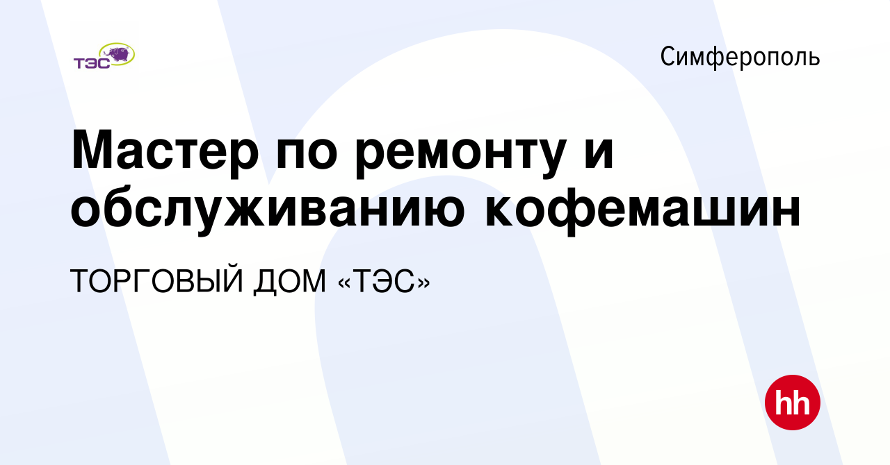 Вакансия Мастер по ремонту и обслуживанию кофемашин в Симферополе, работа в  компании ТОРГОВЫЙ ДОМ «ТЭС» (вакансия в архиве c 4 сентября 2023)