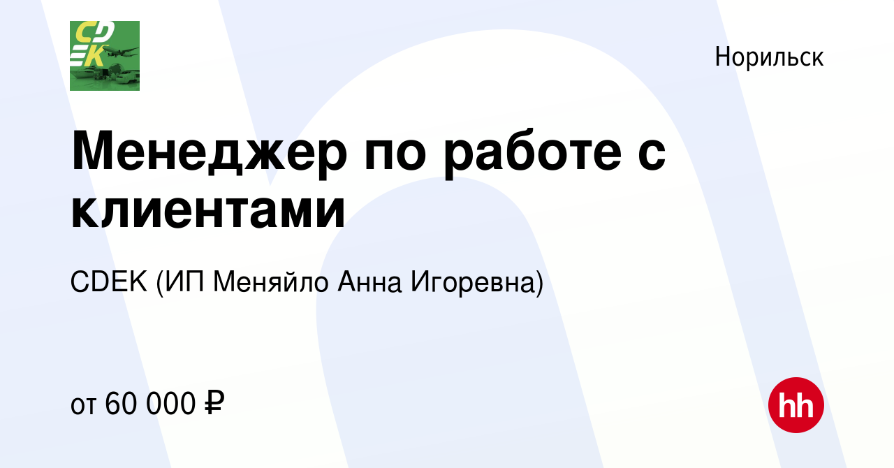 Вакансия Менеджер по работе с клиентами в Норильске, работа в компании CDEK  (ИП Меняйло Анна Игоревна) (вакансия в архиве c 6 сентября 2023)