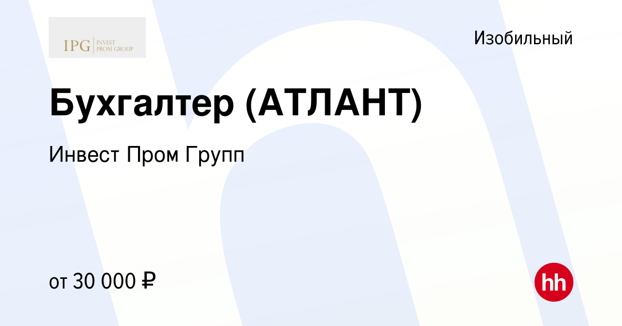 Вакансия Бухгалтер (АТЛАНТ) в Изобильном, работа в компании Инвест Пром  Групп (вакансия в архиве c 24 августа 2023)