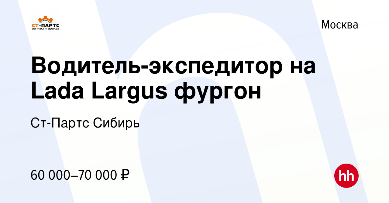 Вакансия Водитель-экспедитор на Lada Largus фургон в Москве, работа в  компании Ст-Партс Сибирь (вакансия в архиве c 6 сентября 2023)