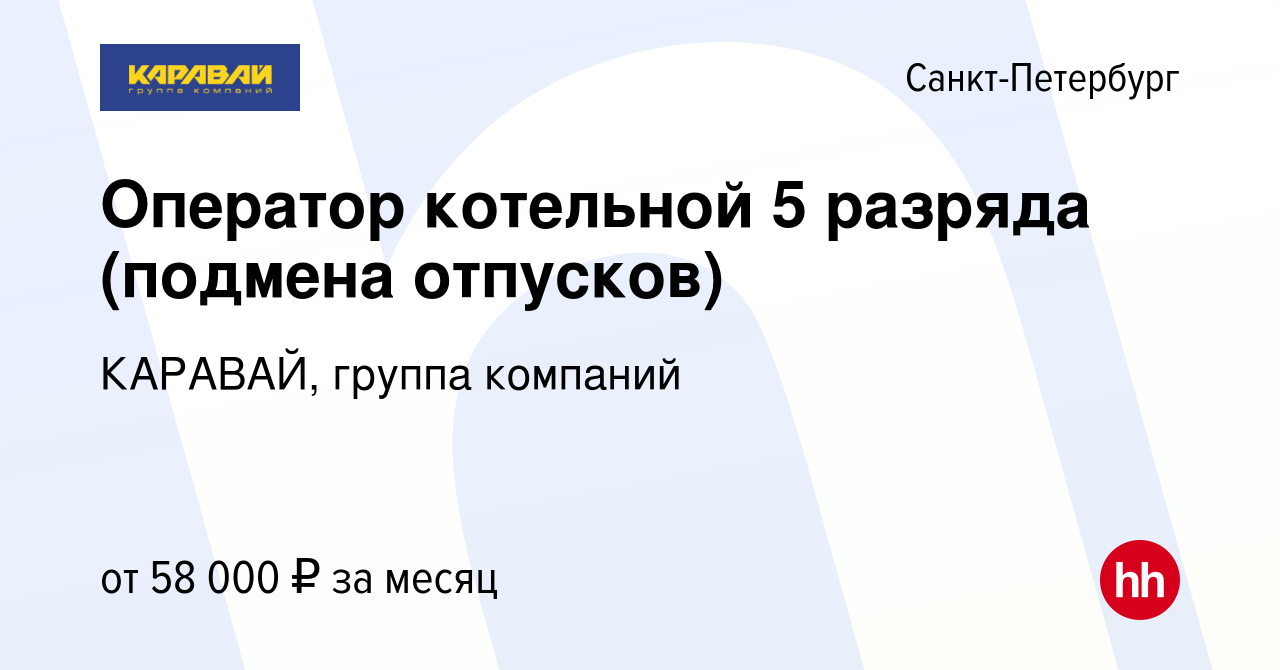 Вакансия Оператор котельной 5 разряда (подмена отпусков) в  Санкт-Петербурге, работа в компании КАРАВАЙ, группа компаний (вакансия в  архиве c 11 января 2024)