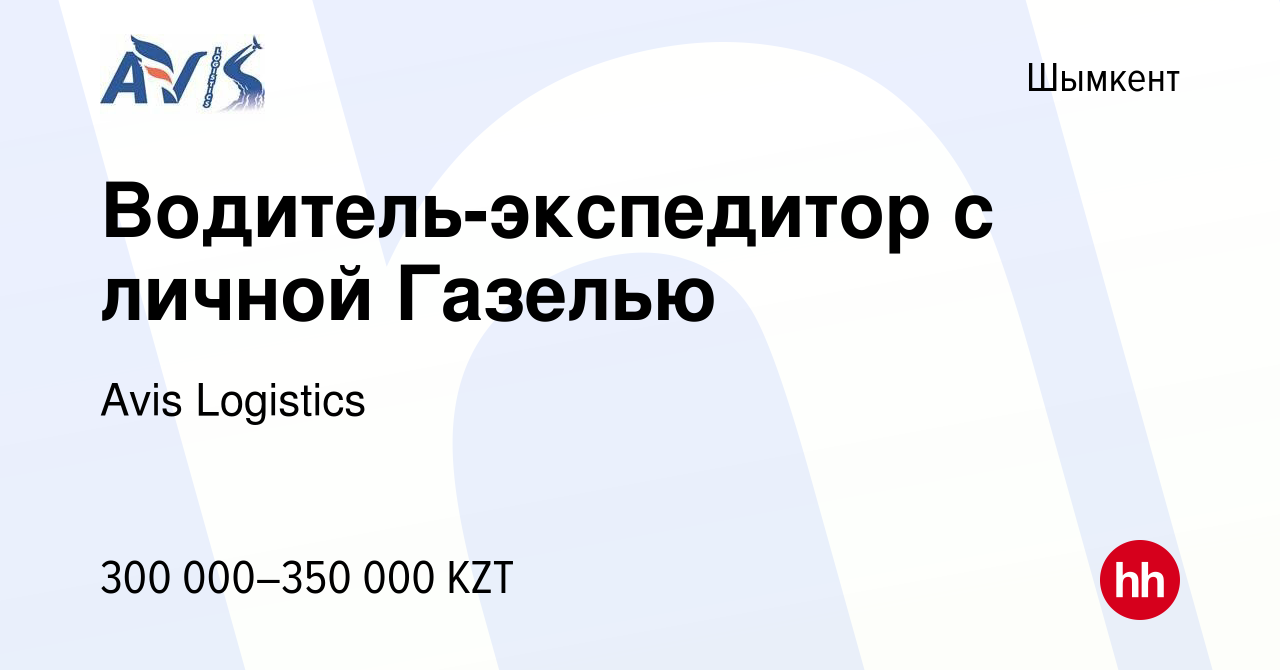 Вакансия Водитель-экспедитор с личной Газелью в Шымкенте, работа в компании  Avis Logistics (вакансия в архиве c 6 сентября 2023)