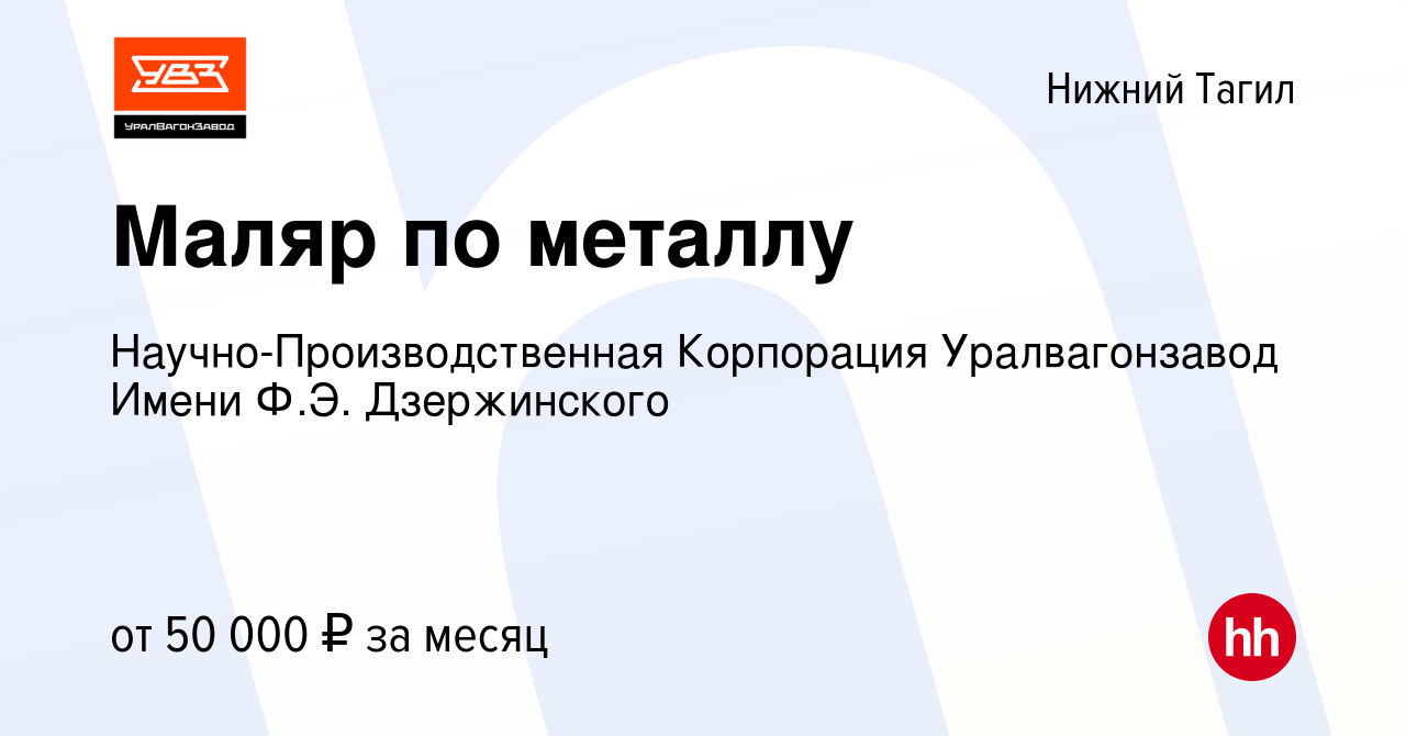 Вакансия Маляр по металлу в Нижнем Тагиле, работа в компании  Научно-Производственная Корпорация Уралвагонзавод Имени Ф.Э. Дзержинского  (вакансия в архиве c 14 января 2024)