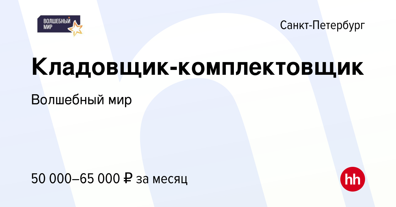 Вакансия Кладовщик-комплектовщик в Санкт-Петербурге, работа в компании  Волшебный мир (вакансия в архиве c 2 апреля 2024)