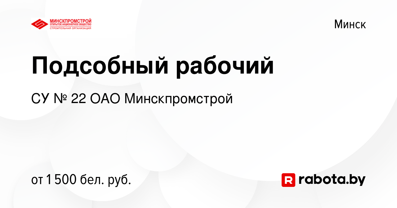 Вакансия Подсобный рабочий в Минске, работа в компании СУ № 22 ОАО  Минскпромстрой (вакансия в архиве c 6 сентября 2023)